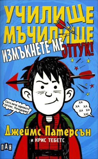 Училище-мъчилище. Измъкнете ме оттук!