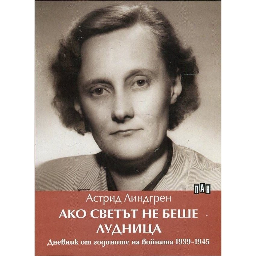 Ако светът не беше лудница. Дневник от годините на войната 1939-1945