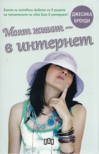 Моят живот - в интернет