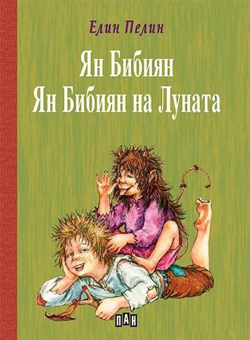 Ян Бибиян. Ян Бибиян на Луната, твърди корици, ПАН