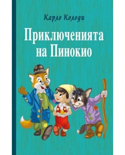 Приключенията на Пинокио, твърди корици, ПАН
