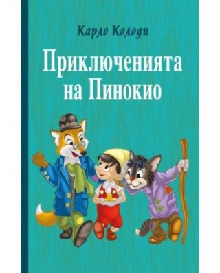 Приключенията на Пинокио, твърди корици, ПАН