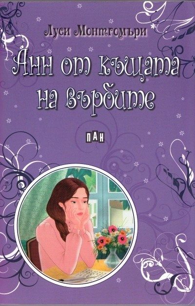 Анн от къщата на върбите