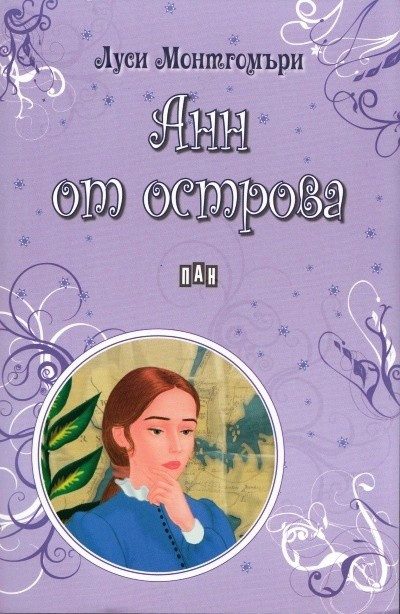 Анн от острова