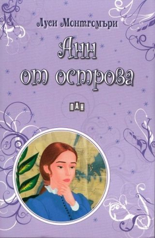 Анн от острова