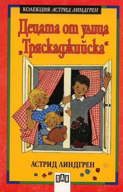 Децата от улица "Тряскаджийска"