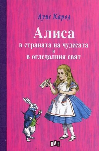 Алиса в страната на чудесата и в огледалния свят