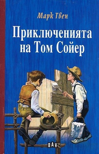 Приключенията на Том Сойер, твърда корица, Пан