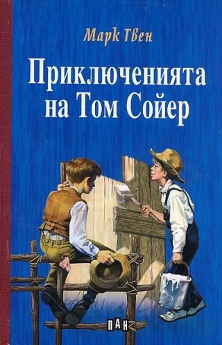 Приключенията на Том Сойер, твърда корица, Пан