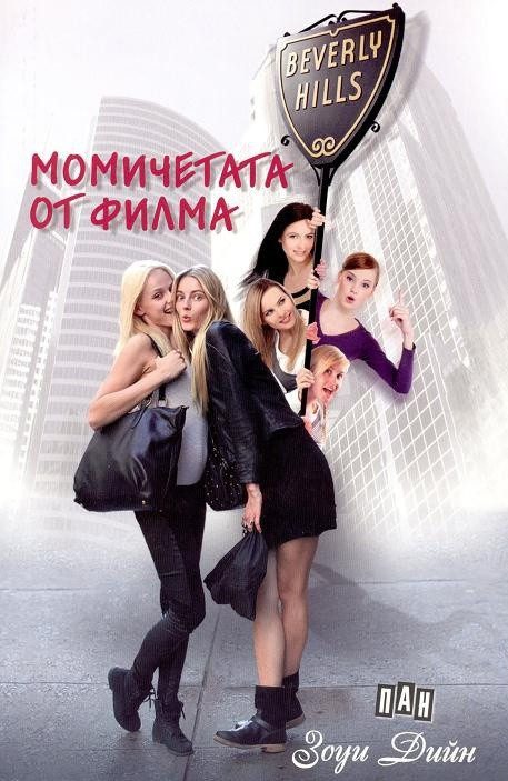 Момичетата от филма