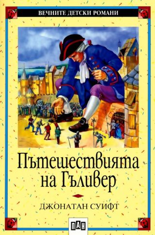 Пътешествията на Гъливер, меко корици, Пан