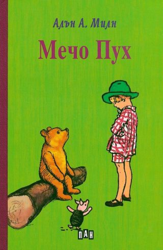 Мечо Пух, твърди корици, ПАН