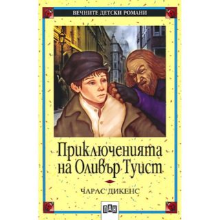 Приключенията на Оливър Туист