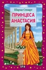 Принцеса Анастасия