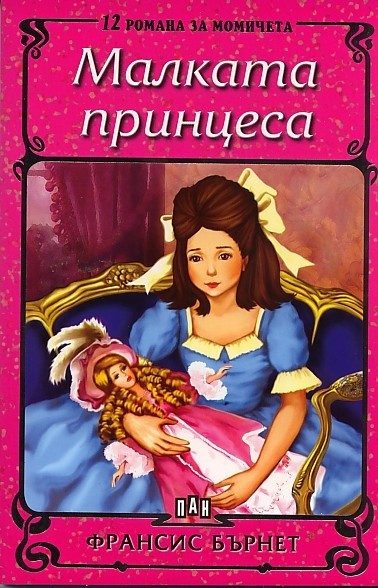 Малката принцеса