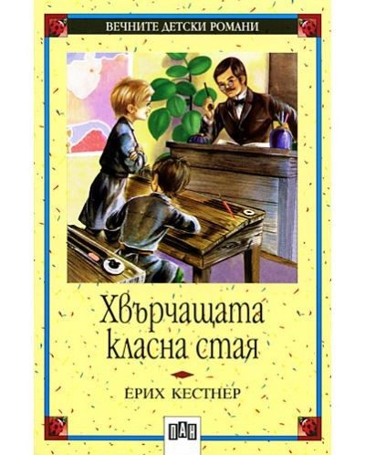 Хвърчащата класна стая, мека корица, Пан