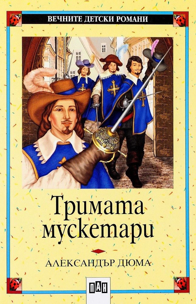Тримата мускетари, меки корици, Пан