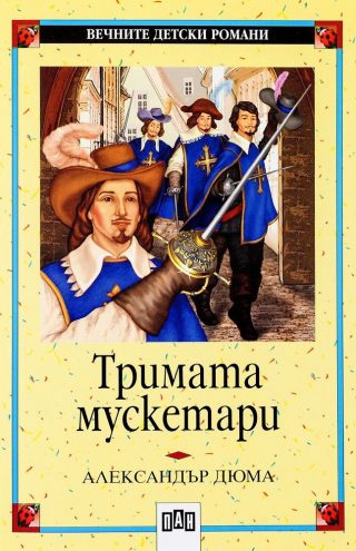 Тримата мускетари, меки корици, Пан