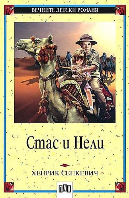 Стас и Нели, меки корици, Пан