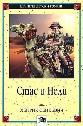 Стас и Нели, меки корици, Пан