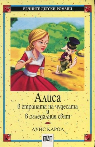 Алиса в страната на чудесата. Алиса в огледалния свят
