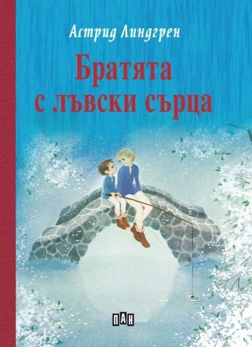 Братята с лъвски сърца, Твърди корици, ПАН