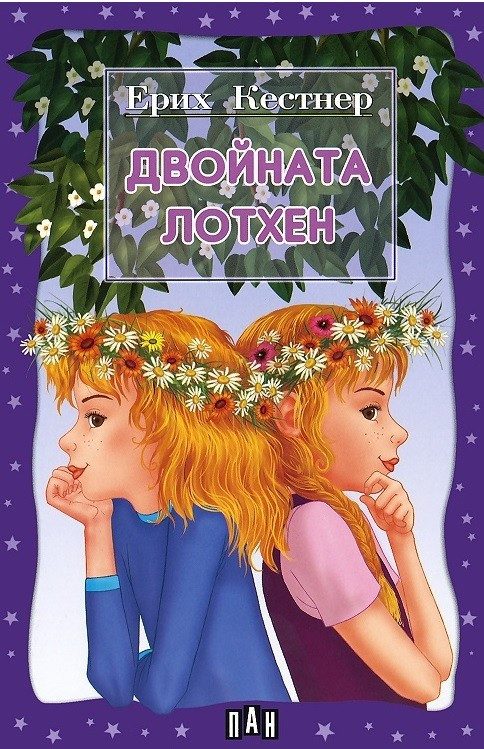 Двойната Лотхен