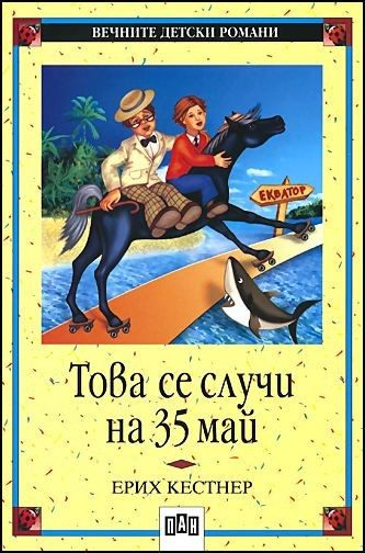 Това се случи на 35 май