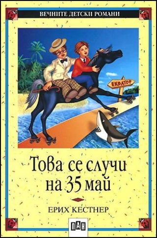 Това се случи на 35 май