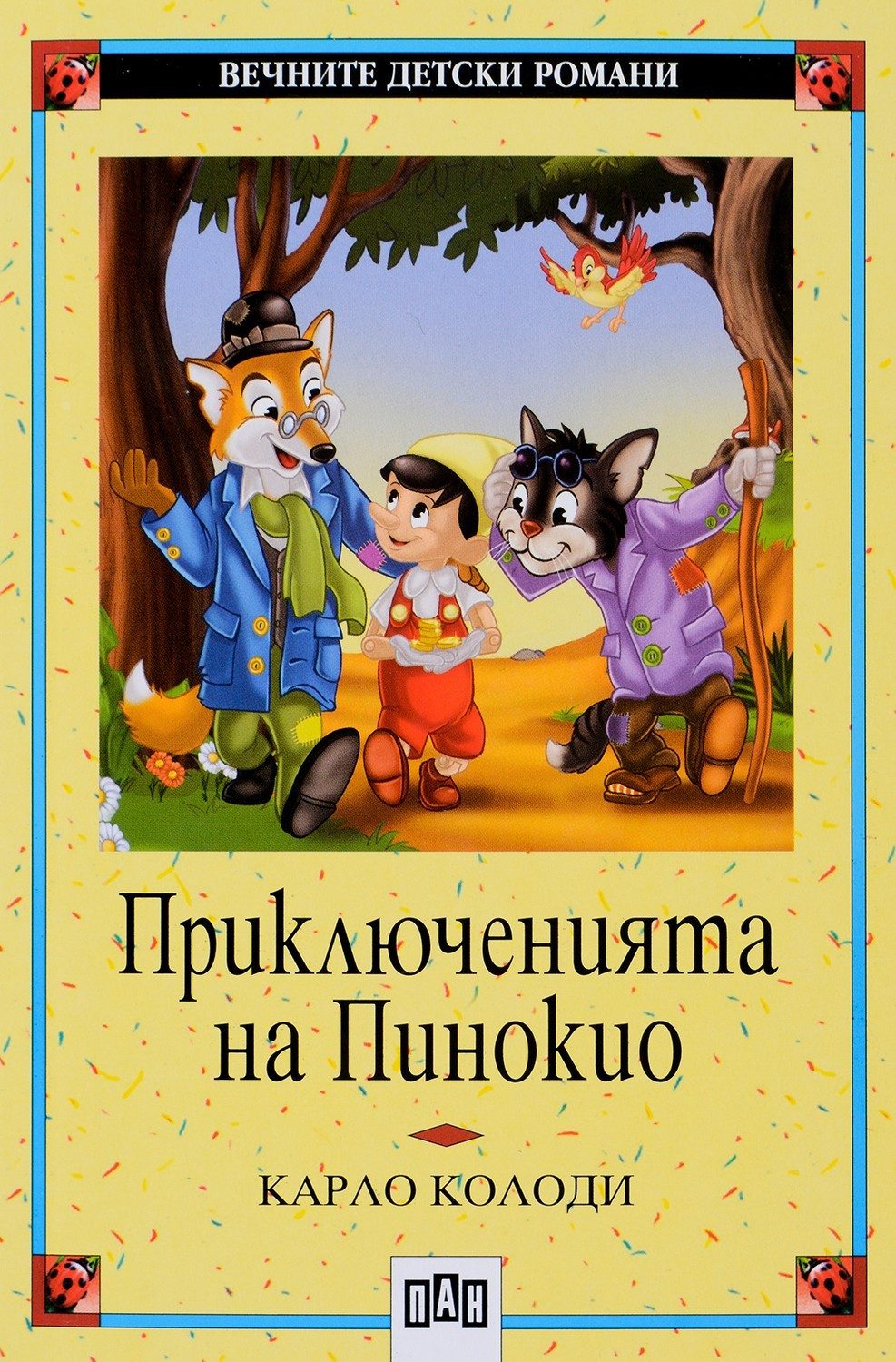 Приключенията на Пинокио, меки корици, Пан
