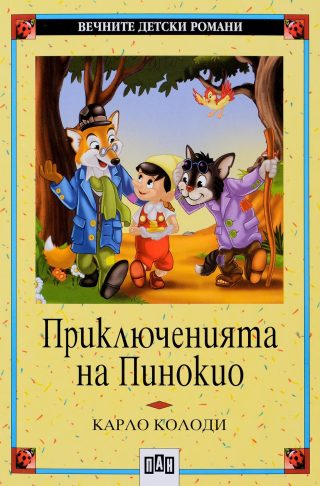 Приключенията на Пинокио, меки корици, Пан