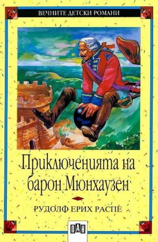 Приключенията на барон Мюнхаузен, меки корици, Пан