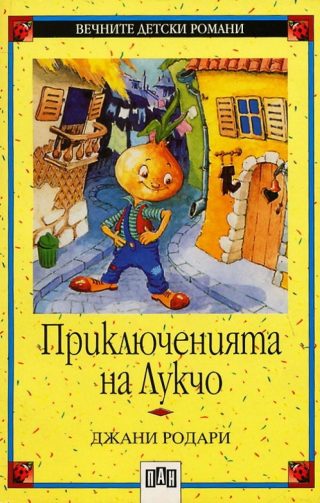 Приключенията на Лукчо, меки корици, Пан