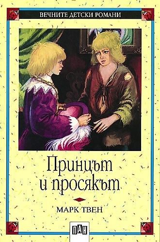 Принцът и просякът - Пан
