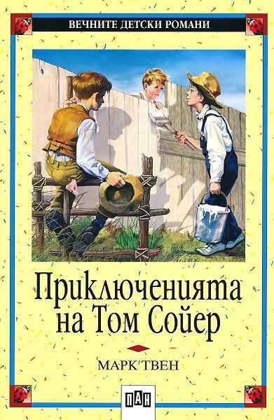 Приключенията на Том Сойер, меки корици, Пан