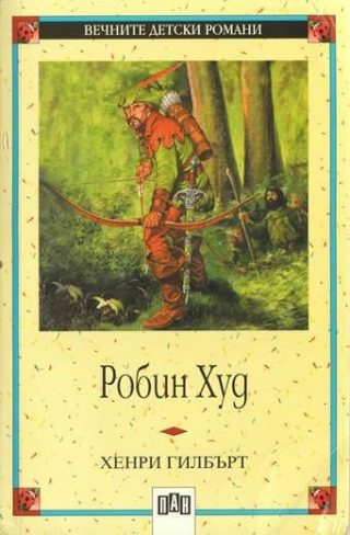 Робин Худ, меки корици, Пан