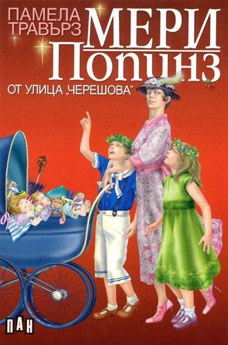 Мери Попинз от улица "Черешова"