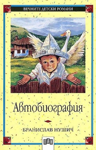 Бранислав Нушич - Автобиография, меки корици, Пан