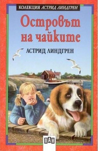 Островът на чайките