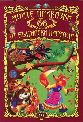 Моите 66 приказки от български писатели