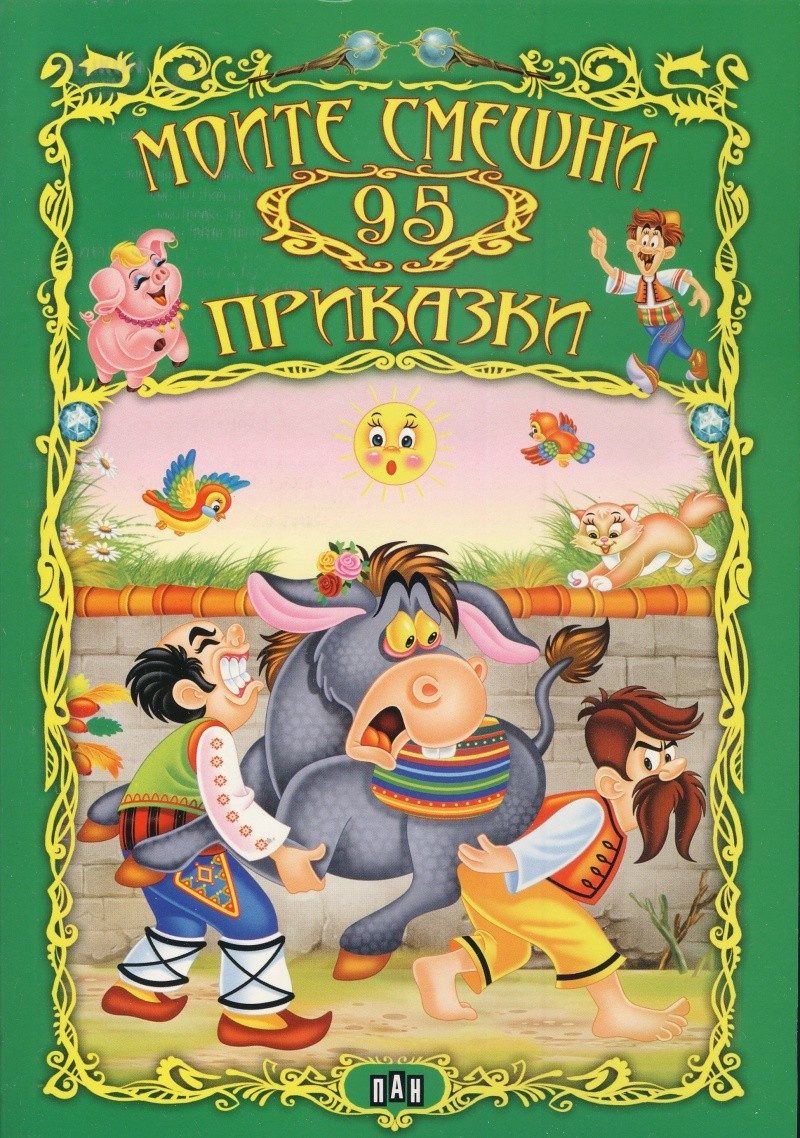 Моите 95 смешни приказки