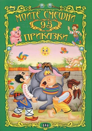 Моите 95 смешни приказки
