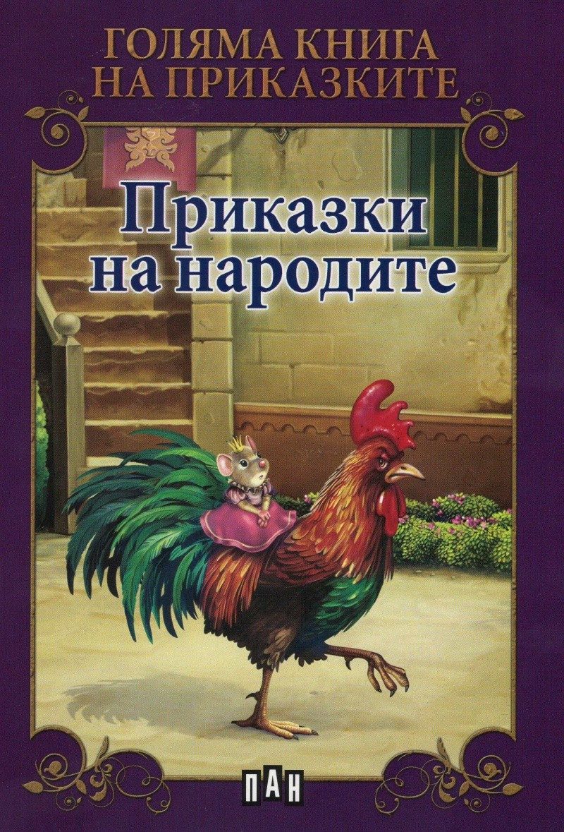 Голяма книга. Приказки на народите