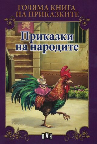 Голяма книга. Приказки на народите