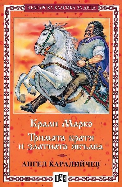 Крали Марко. Тримата братя и златната ябълка