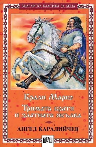 Крали Марко. Тримата братя и златната ябълка