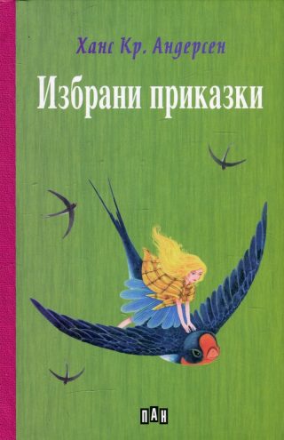 Избрани приказки - Ханс Кристиан Андерсен - ЛУКС
