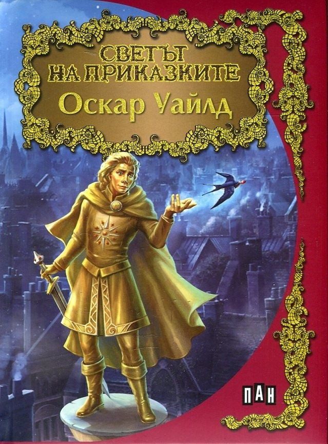 Светът на приказките: Оскар Уайлд