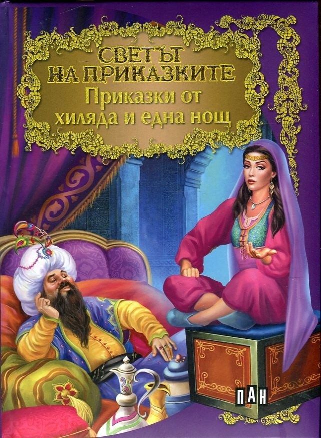 Светът на приказките: Приказки от хиляда и една нощ