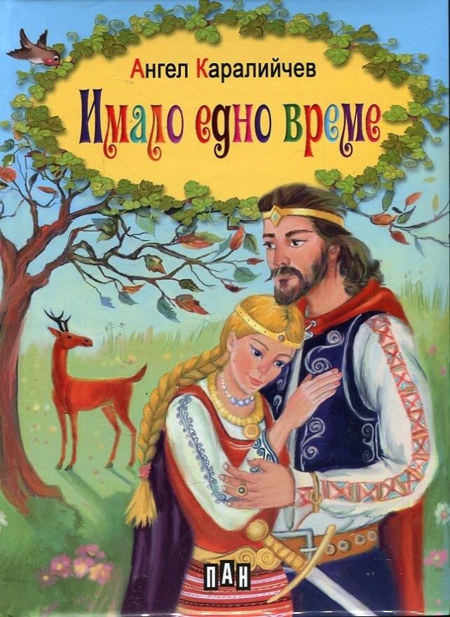 Имало едно време